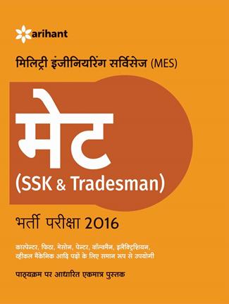 Arihant Military Engineering Services (MES) MATE (SSK and Tradesman) Bharti Pariksha 